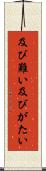 及び難い Scroll