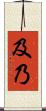 及乃 Scroll