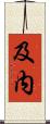 及内 Scroll