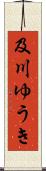 及川ゆうき Scroll