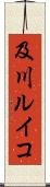 及川ルイコ Scroll
