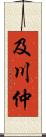 及川仲 Scroll