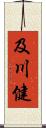 及川健 Scroll