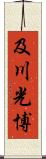 及川光博 Scroll