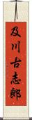 及川古志郎 Scroll
