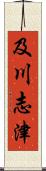 及川志津 Scroll