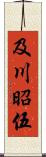 及川昭伍 Scroll