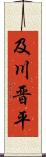 及川晋平 Scroll