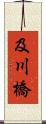 及川橋 Scroll