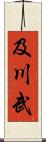 及川武 Scroll