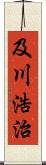 及川浩治 Scroll