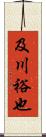 及川裕也 Scroll