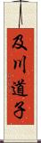 及川道子 Scroll