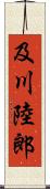 及川陸郎 Scroll