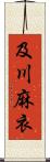 及川麻衣 Scroll