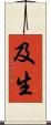 及生 Scroll