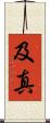 及真 Scroll