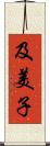 及美子 Scroll