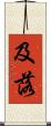 及落 Scroll