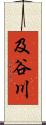 及谷川 Scroll