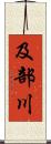 及部川 Scroll