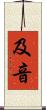 及音 Scroll