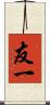 友一 Scroll