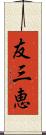 友三恵 Scroll