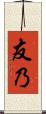 友乃 Scroll