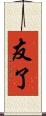 友了 Scroll