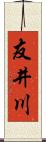 友井川 Scroll