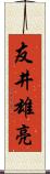 友井雄亮 Scroll