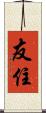 友住 Scroll