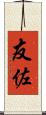 友佐 Scroll