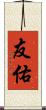 友佑 Scroll