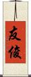 友俊 Scroll