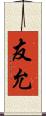 友允 Scroll