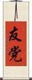 友党 Scroll