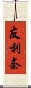 友利奈 Scroll