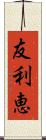 友利恵 Scroll