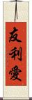 友利愛 Scroll