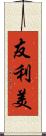 友利美 Scroll