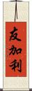 友加利 Scroll