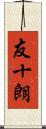 友十朗 Scroll