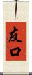 友口 Scroll