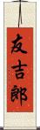 友吉郎 Scroll