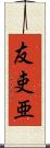 友吏亜 Scroll