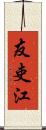 友吏江 Scroll