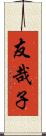 友哉子 Scroll