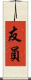 友員 Scroll
